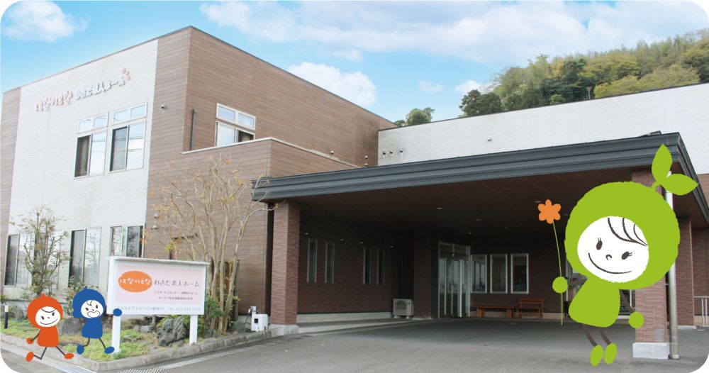 はなはな わさだ有料老人ホーム