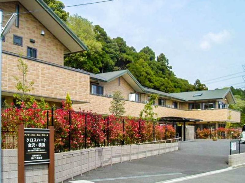 グループホーム クロスハート金沢・横浜