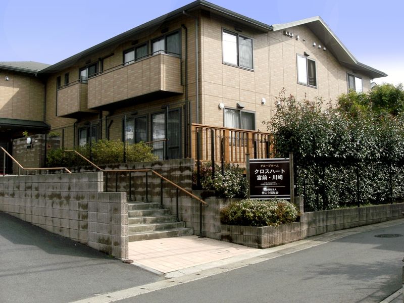 グループホーム クロスハート宮前・川崎