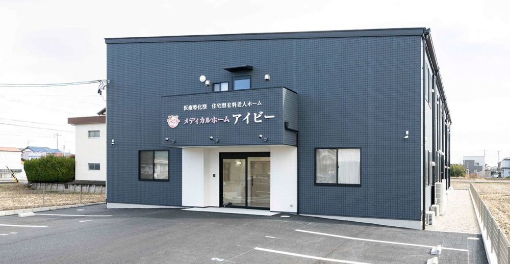 メディカルホーム アイビー