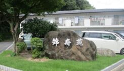 軽費老人ホーム 錦寿苑