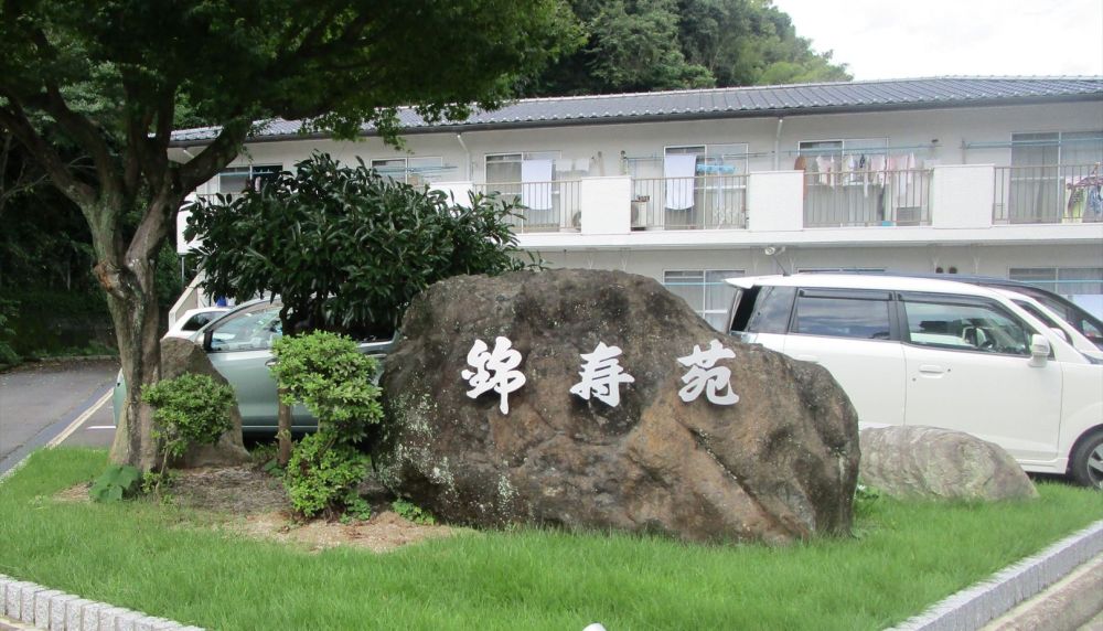 軽費老人ホーム 錦寿苑