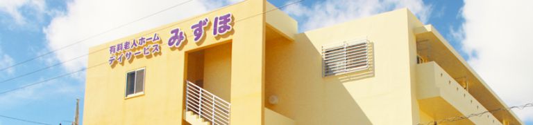 医療特化型住宅型有料老人ホーム みずほ