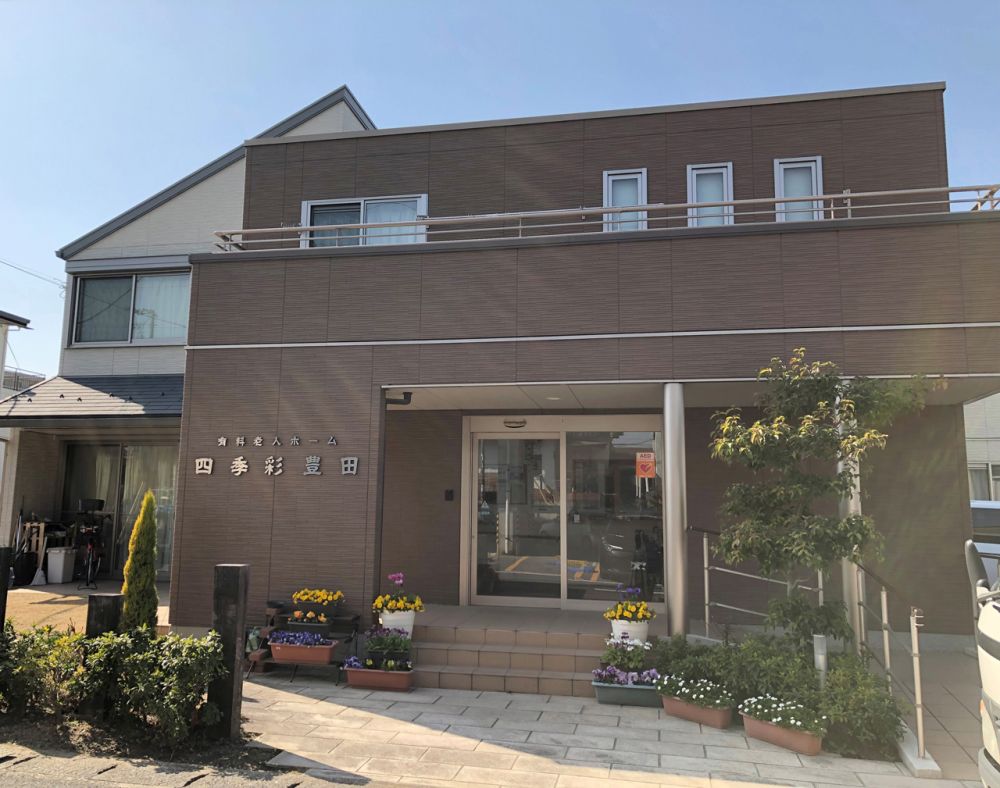 四季彩豊田