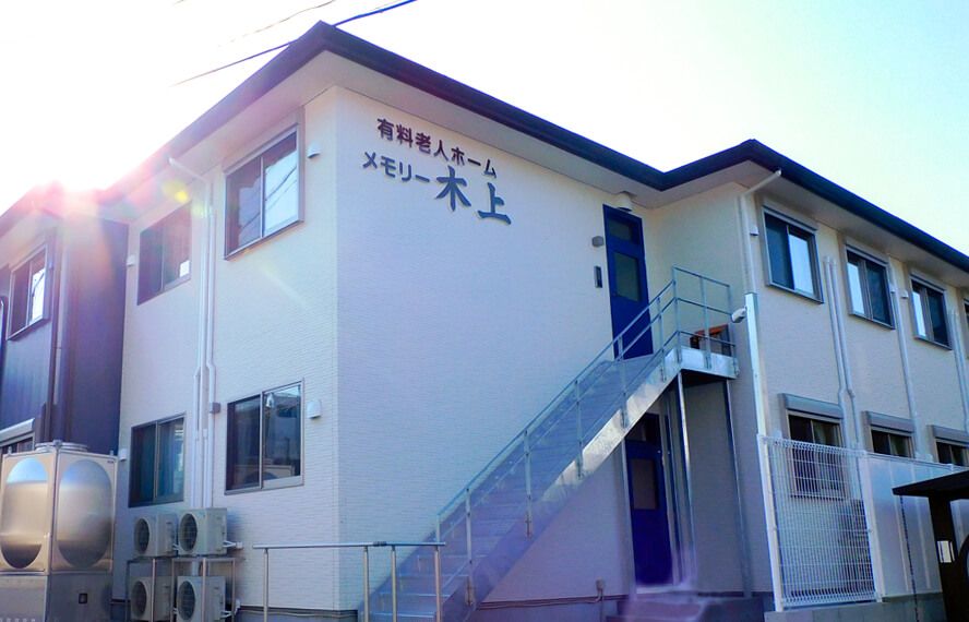 有料老人ホーム メモリー木上