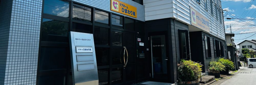 ケアホーム ひまわり苑