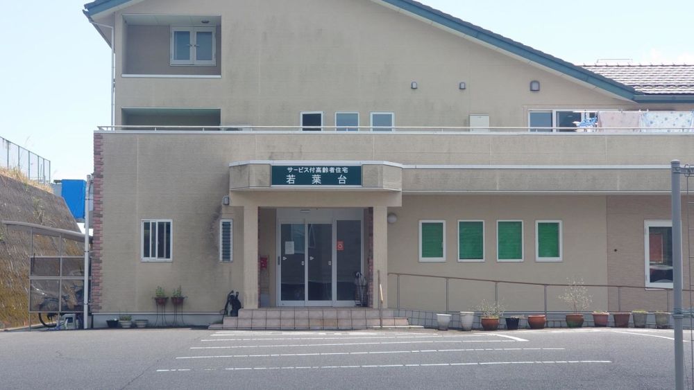 サービス付き高齢者向け住宅 若葉台