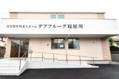 デアフルーグ寝屋川