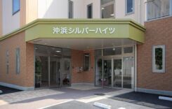 沖浜シルバーハイツ