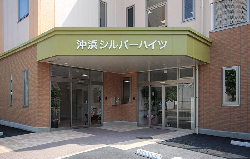 沖浜シルバーハイツ