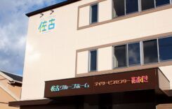 佐古グループホーム