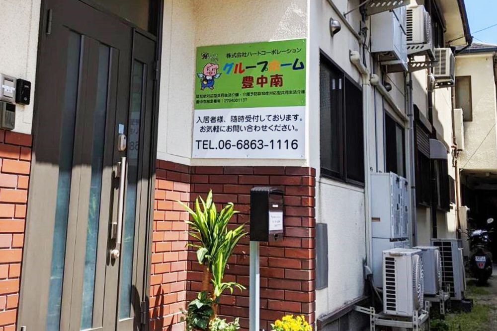 グループホーム豊中南