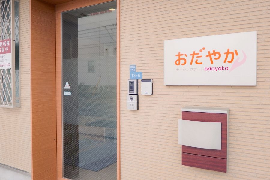 ナーシングホーム おだやか