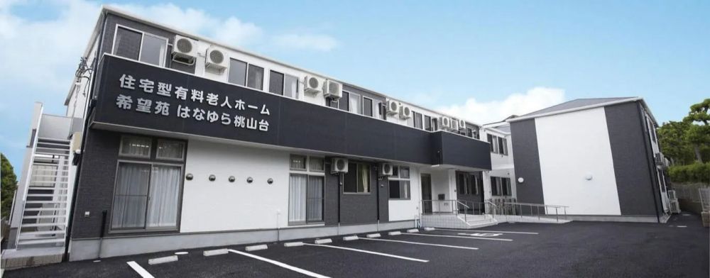 希望苑 はなゆら 桃山台