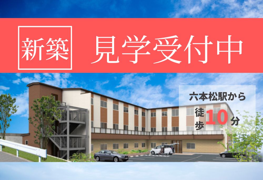 たいよう六本松館