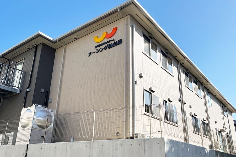 ナーシング和楽縁名東八前