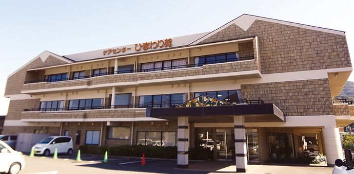 ケアセンターひまわり苑