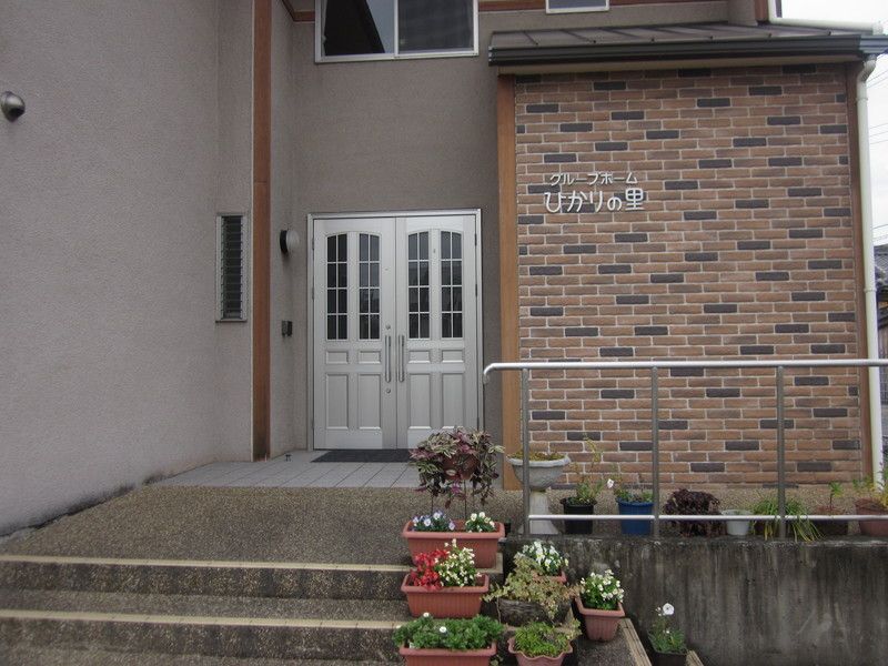 グループホーム ひかりの里