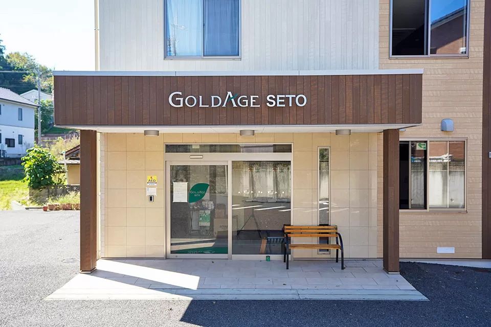 ゴールドエイジ 瀬戸