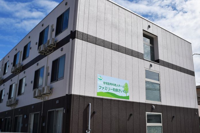 ファミリー和泉さいわい