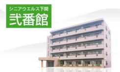 シニアウエルス下関 弐番館
