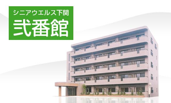 シニアウエルス下関 弐番館