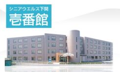 シニアウエルス下関 壱番館