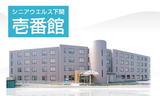 シニアウエルス下関 壱番館