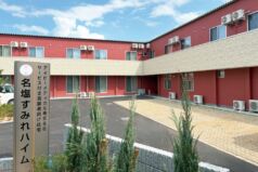 名塩すみれハイム