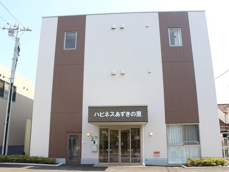 ハピネスあずきの里