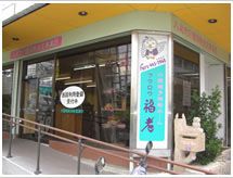 看護小規模多機能ホーム 福老