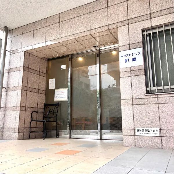 トラストシップ尼崎