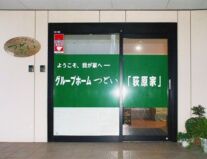 グループホームつどい「荻原家」