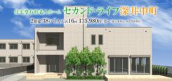 セカンド・ライフ深井中町