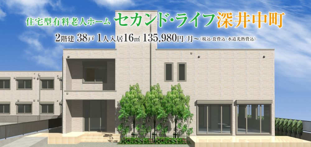 セカンド･ライフ深井中町