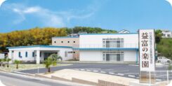 益富の楽園
