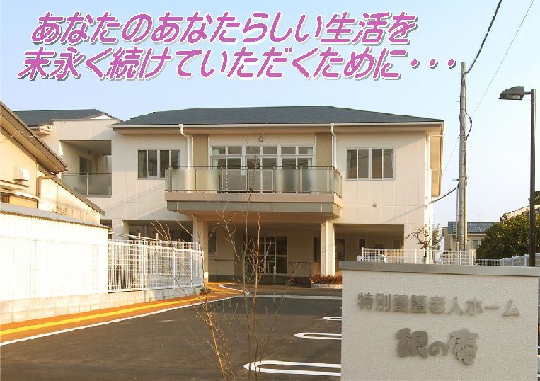 地域密着型特別養護老人ホーム　銀の庵