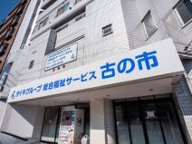 あんしん住宅 古の市