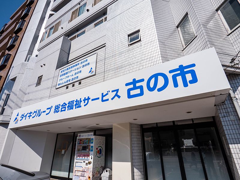 あんしん住宅 古の市