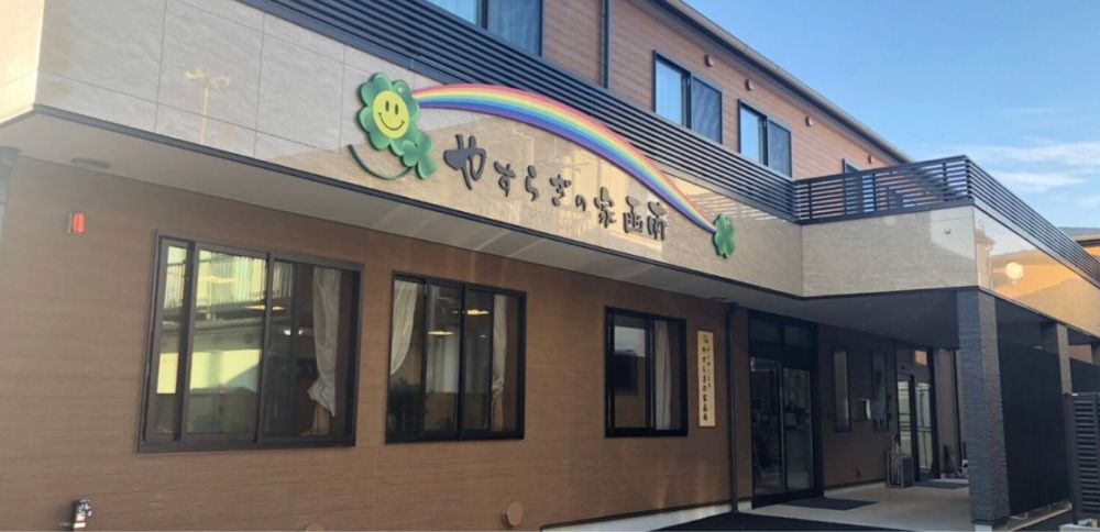 やすらぎの家 函南