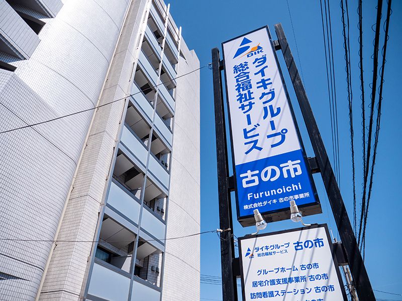 グループホーム 古の市