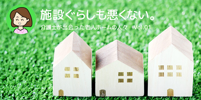 自ら老人ホーム入居を決意した理由 前編