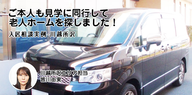 ご本人も見学に同行して 老人ホームを探しました!