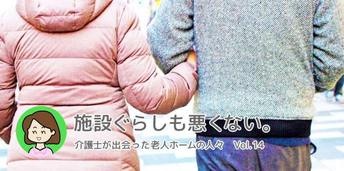 大柄・全介助の男性の老人ホーム生活 前半