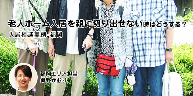 老人ホーム入居を親に切り出せない時はどうする?