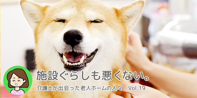 暴力行為がある入居者を変えたモノ 後編