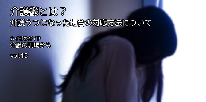 介護鬱とは?介護うつになった場合の対応方法について